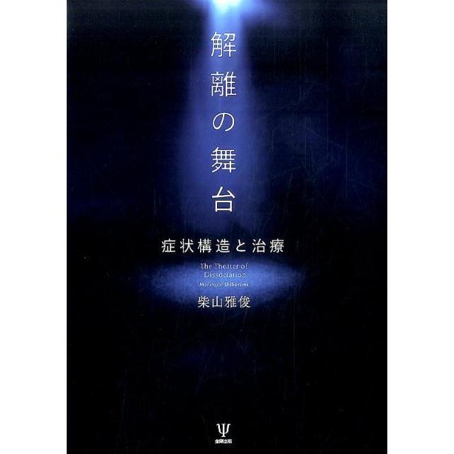 柴山雅俊 解離の舞台 症状構造と治療 Book | 
