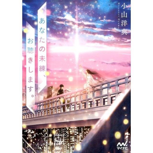 小山洋典 あなたの未練、お聴きします。 マイナビ出版ファン文庫 お 3-1 Book | 
