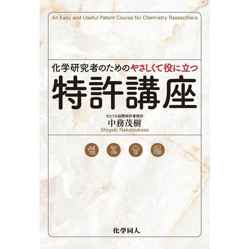 中務茂樹 化学研究者のためのやさしくて役に立つ特許講座 Book | 