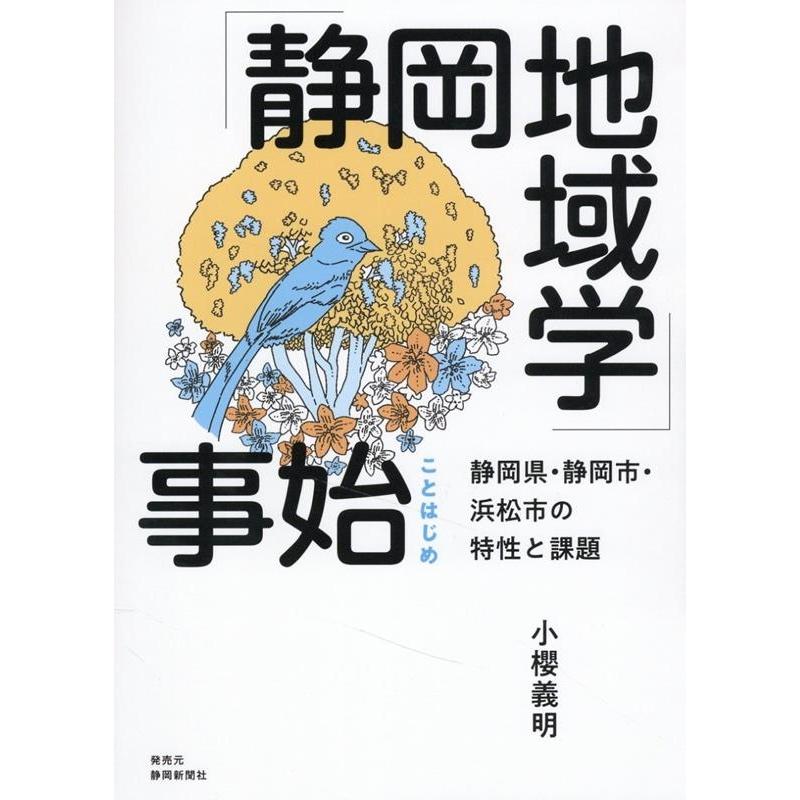 小櫻義明 「静岡地域学」事始 静岡県・静岡市・浜松市の特性と課題 Book | 