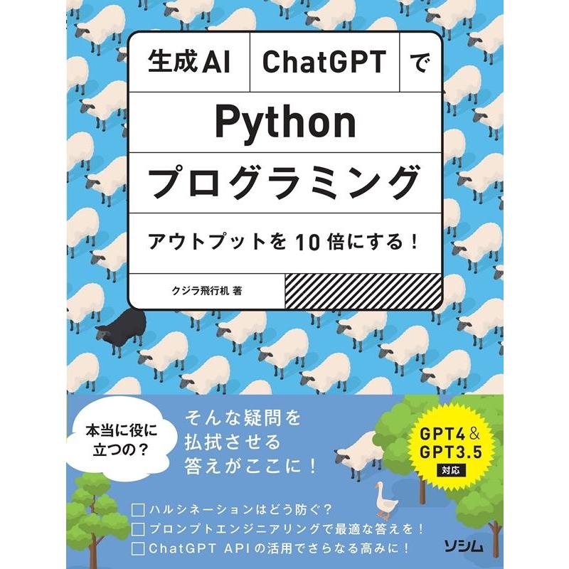 クジラ飛行机 生成AI・ChatGPTでPythonプログラミング アウトプットを10倍にする! Book | 