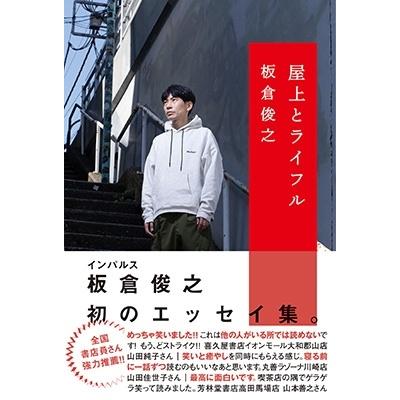 板倉俊之 屋上とライフル Book | 