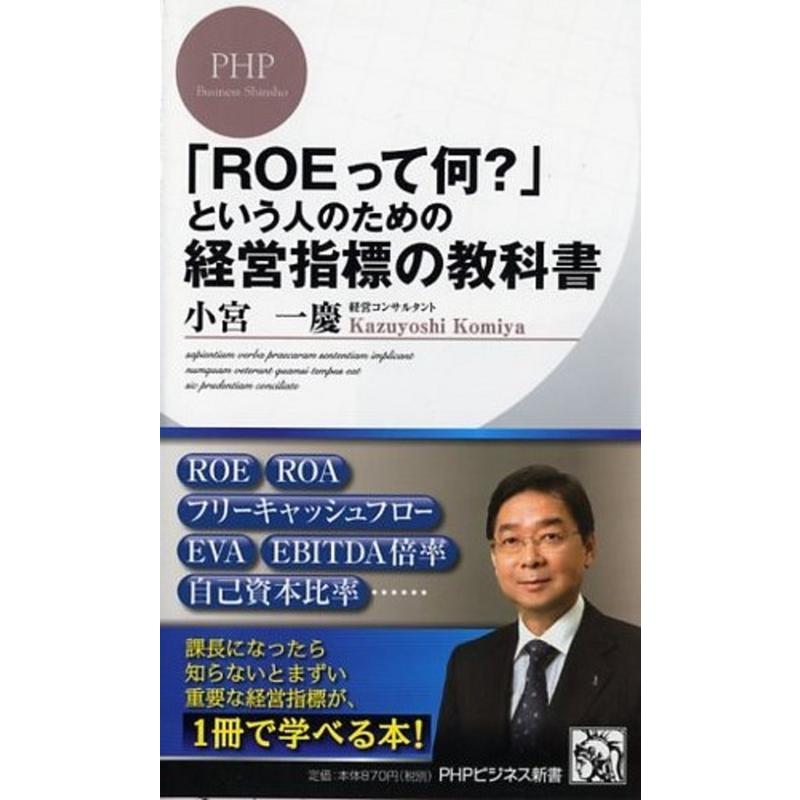 小宮一慶 「ROEって何?」という人のための経営指標の教科書 PHPビジネス新書 336 Book | 