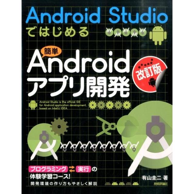 有山圭二 Android Studioではじめる簡単Androidアプ Book | 