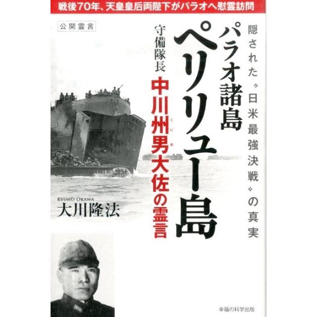 大川隆法 パラオ諸島ペリリュー島守備隊長中川州男大佐の霊言 隠された""日米最強決戦""の真実 公開霊言 Book | 