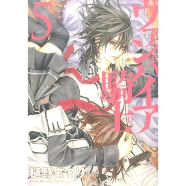 樋野まつり ヴァンパイア騎士 第5巻 白泉社文庫 ひ 4-5 Book | 