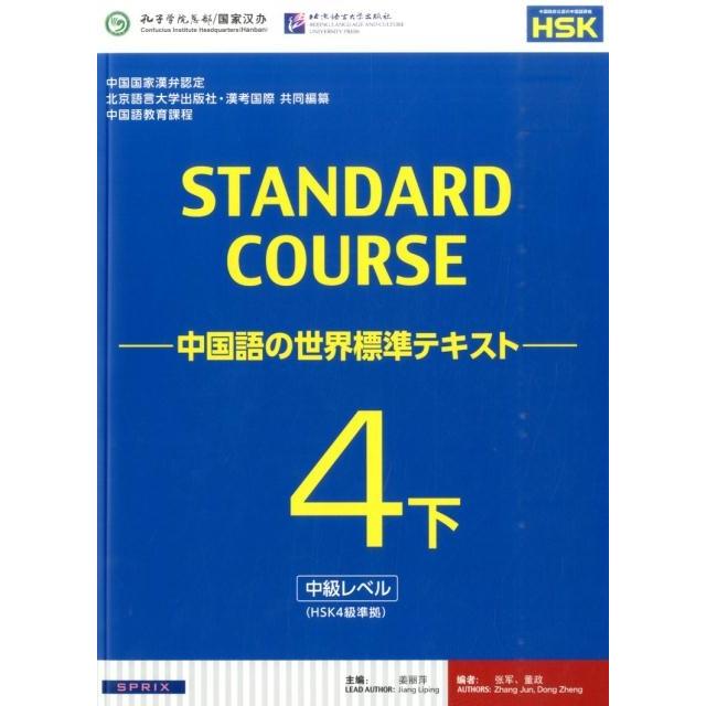 スタンダードコース中国語 4下 中国語の世界標準テキスト Book | 