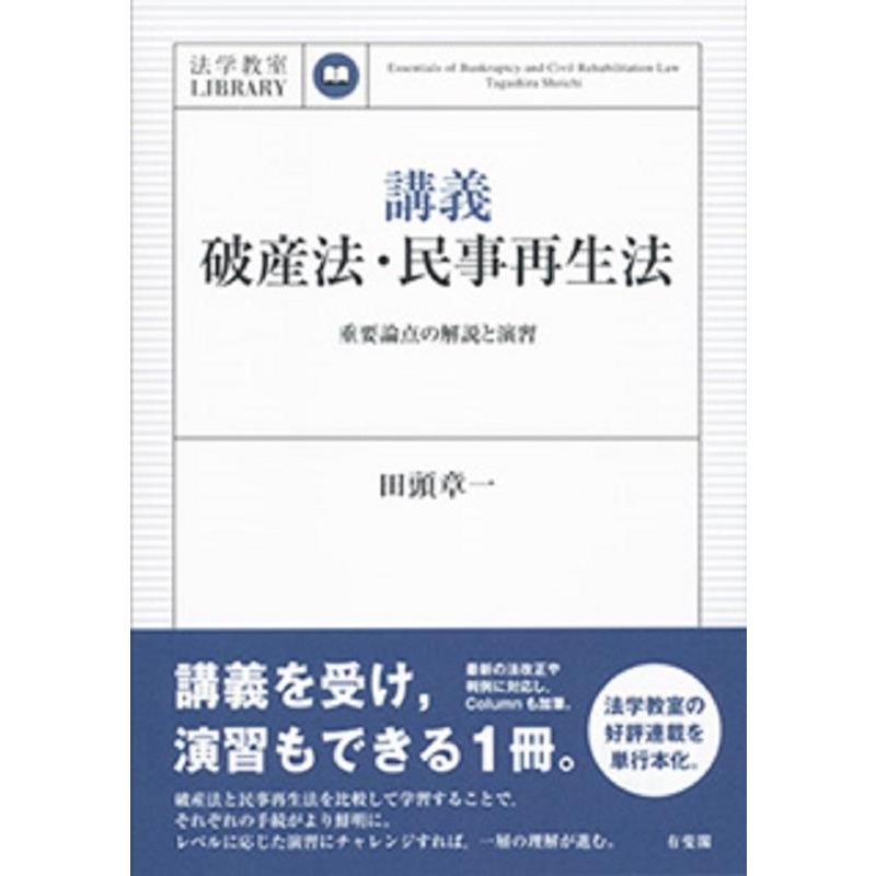 田頭章一 講義破産法・民事再生法 重要論点の解説と演習 法学教室