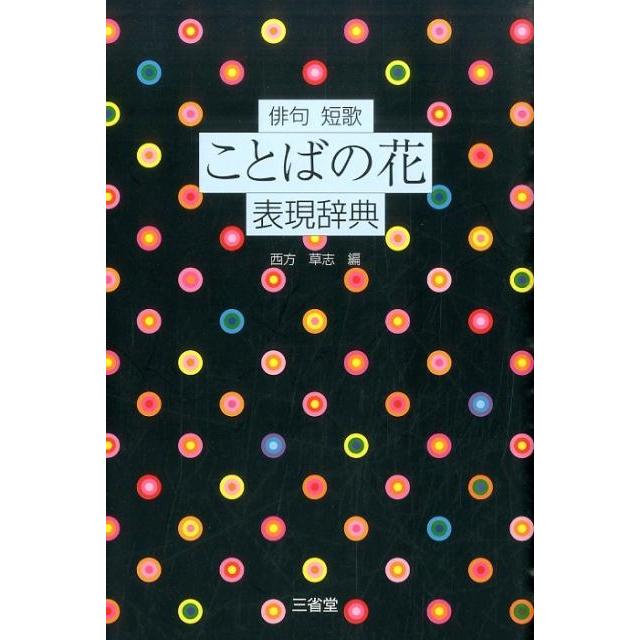 西方草志 俳句短歌ことばの花表現辞典 Book | 