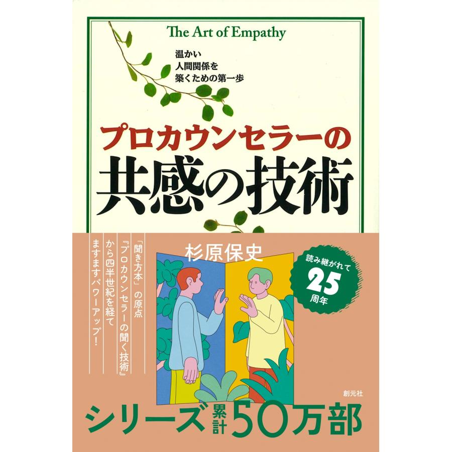 杉原保史 プロカウンセラーの共感の技術 Book | 