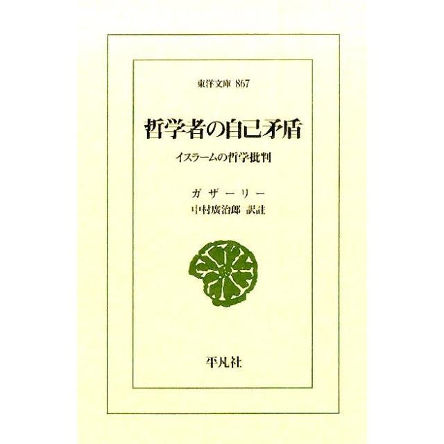 ガザーリー 哲学者の自己矛盾 イスラームの哲学批判 東洋文庫 867 Book | 