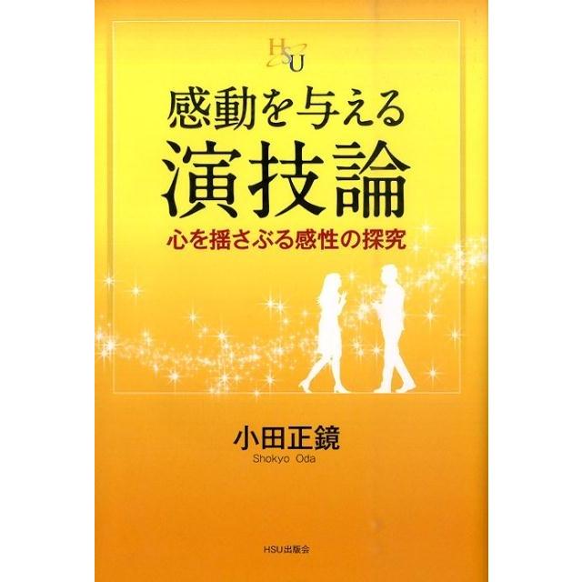 小田正鏡 感動を与える演技論 心を揺さぶる感性の探究 幸福の科学大学シリーズ B- 19 Book | 