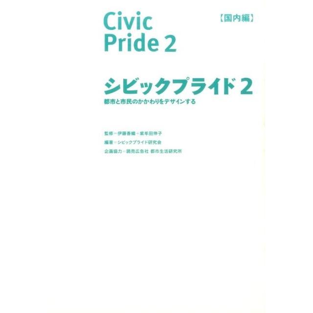 シビックプライド研究会 シビックプライド 2 国内編 Book | 