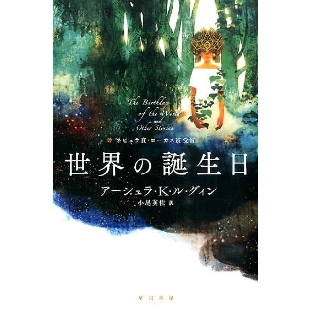 アーシュラ・K・ル=グウィン 世界の誕生日 Book | 