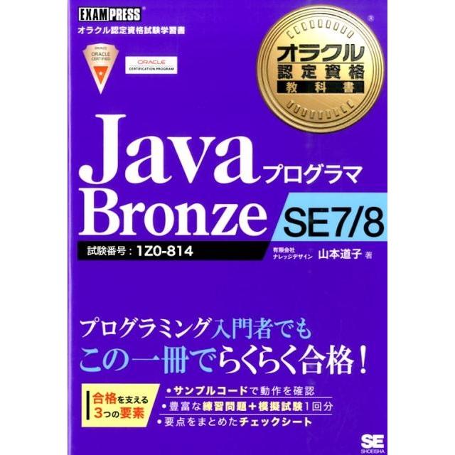 山本道子 JavaプログラマBronze SE7/8 オラクル認定資格教科書 Book | 