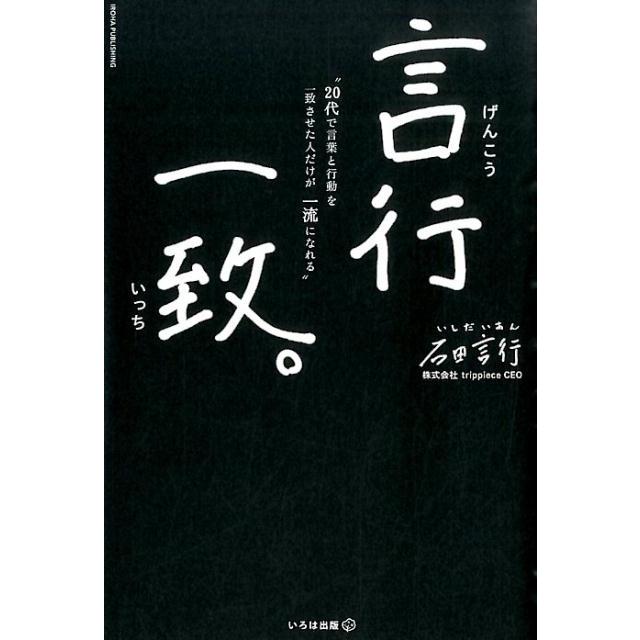 石田言行 言行一致。 20代で言葉と行動を一致させた人だけが一流になれる Book | 