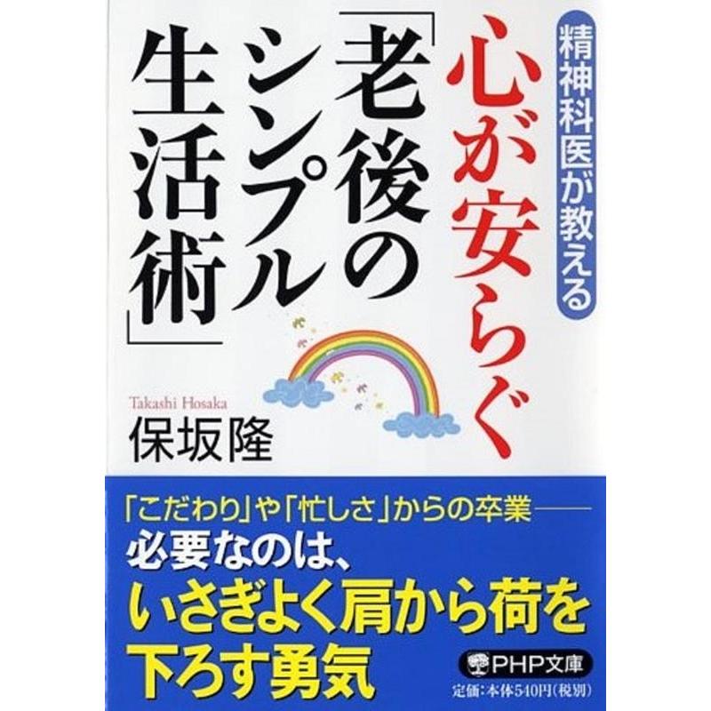 保坂隆 心が安らぐ「老後のシンプル生活術」 精神科医が教える PHP文庫 ほ 8-13 Book | 