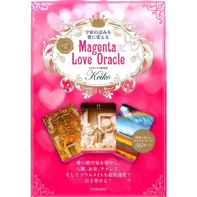 Keiko Keiko的Magenta Love Oracle 宇宙の恵みを愛に変える Book | 