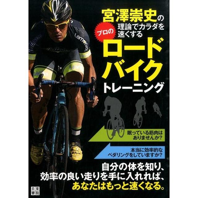 宮澤崇史 宮澤崇史の理論でカラダを速くするプロのロードバイクトレーニン Book | 