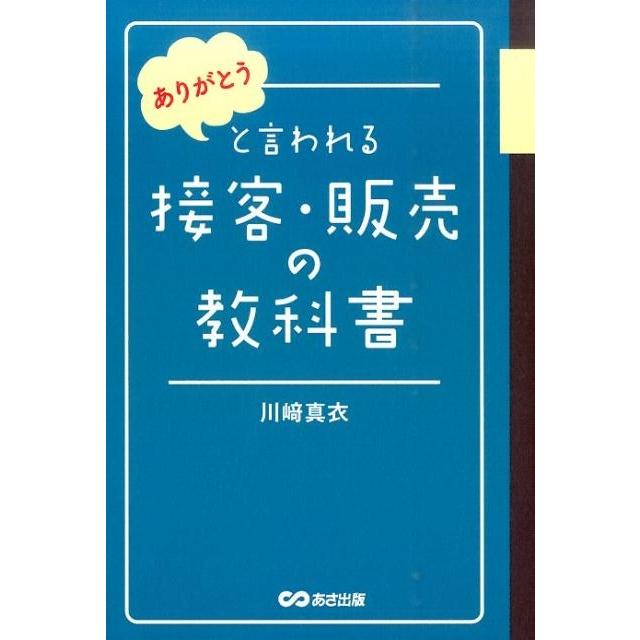 川崎真衣 「ありがとう」と言われる接客・販売の教科書 Book | 