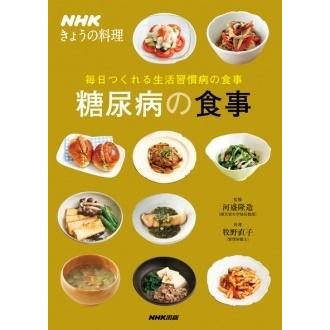 糖尿病の食事 NHKきょうの料理 毎日つくれる生活習慣病の食事 Book | 