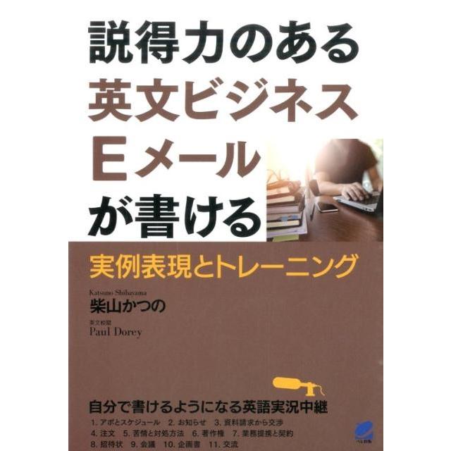 柴山かつの 説得力のある英文ビジネスEメールが書ける 実例表現とトレーニング Book | 