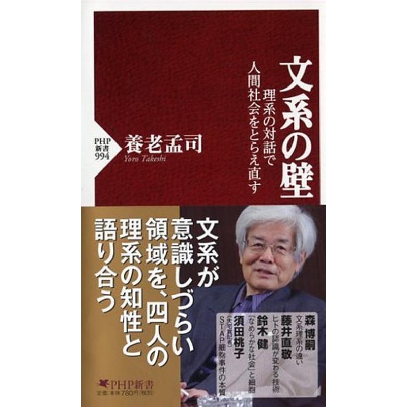 養老孟司 文系の壁 理系の対話で人間社会をとらえ直す PHP新書 994 Book | 