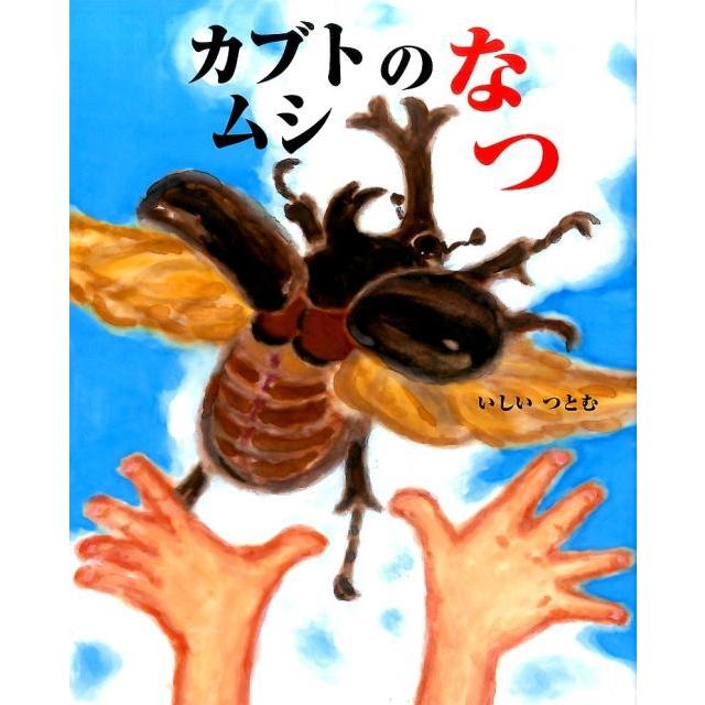 いしいつとむ カブトムシのなつ えほんのもり Book | 