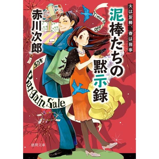 赤川次郎 泥棒たちの黙示録 徳間文庫 あ 1-85 夫は泥棒、妻は刑事 18 Book | 