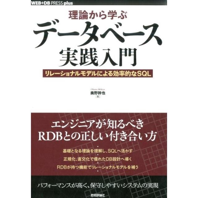 奥野幹也 理論から学ぶデータベース実践入門 リレーショナルモデルによる効率的なSQL WEB+DB PRESSプラスシリーズ Book | 