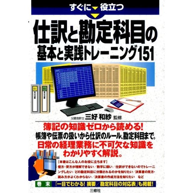 すぐに役立つ仕訳と勘定科目の基本と実践トレーニング151 Book | 