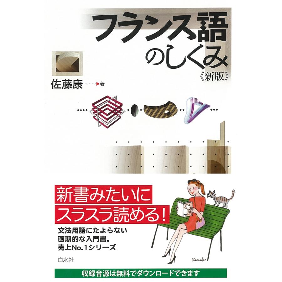 佐藤康 フランス語のしくみ《新版》 Book | 