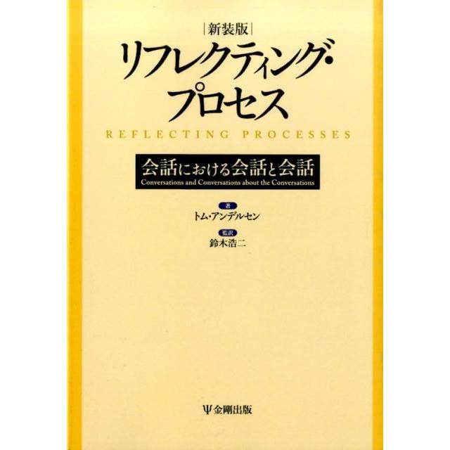 トム・アンデルセン リフレクティング・プロセス 新装版 会話における会話と会話 Book | 