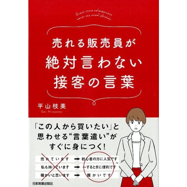 平山枝美 売れる販売員が絶対言わない接客の言葉 Book | 