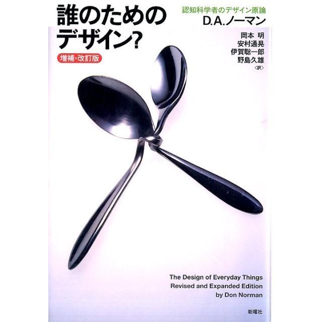D.A.ノーマン 誰のためのデザイン? 増補・改訂版 認知科学者のデザイン原論 Book | 