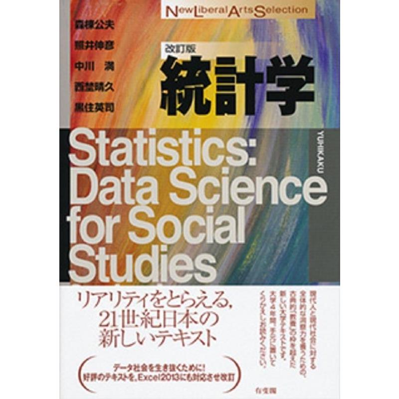 森棟公夫 統計学 改訂版 New Liberal Arts Selection Book | 