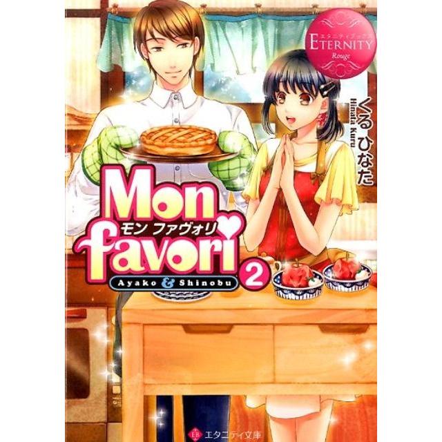 くるひなた Mon favori 2 エタニティ文庫 エタニティブックス Rouge Book | 