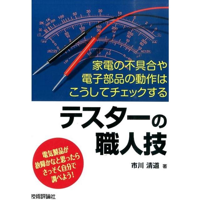 市川清道 テスターの職人技 家電の不具合や電子部品の動作はこうしてチェックする Book | 