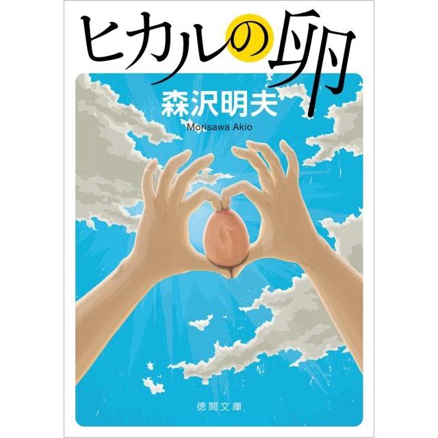 森沢明夫 ヒカルの卵 徳間文庫 も 18-2 Book | 