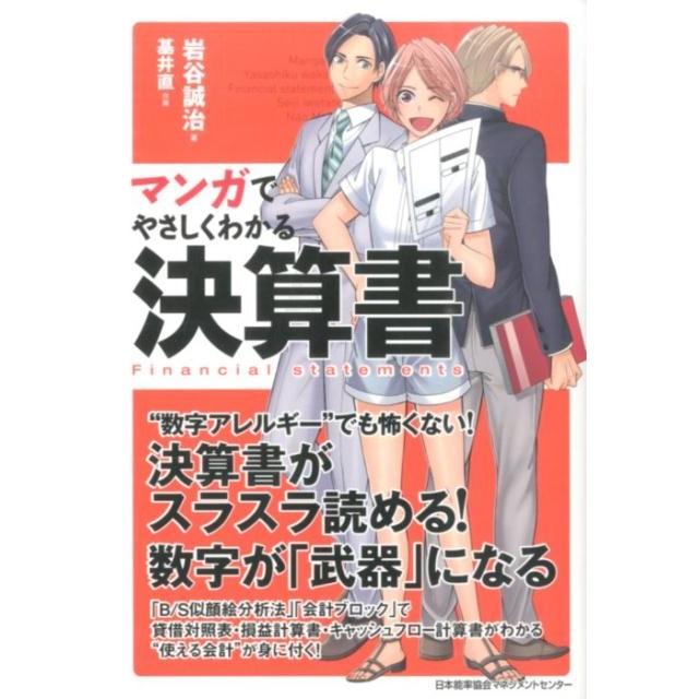 岩谷誠治 マンガでやさしくわかる決算書 Book | 