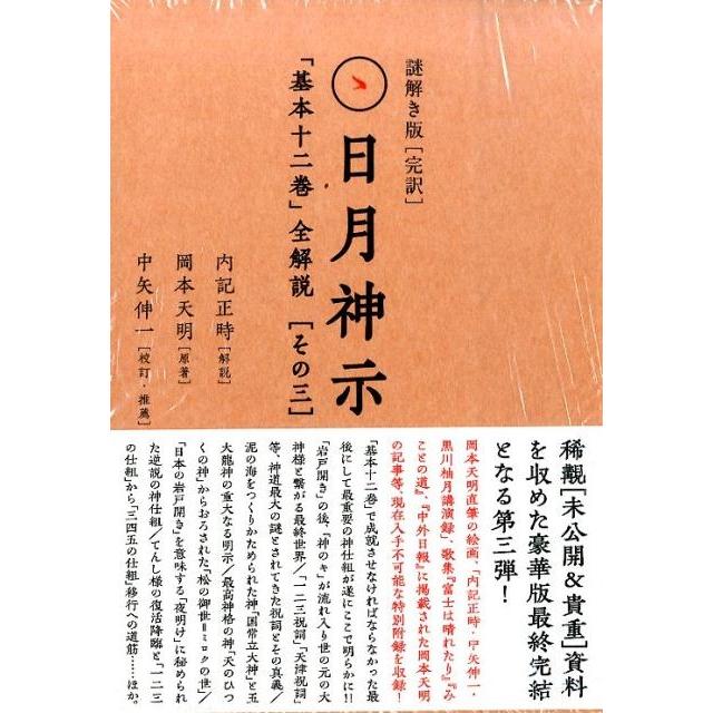 岡本天明 完訳日月神示「基本十二巻」全解説 その3 謎解き版(全3巻