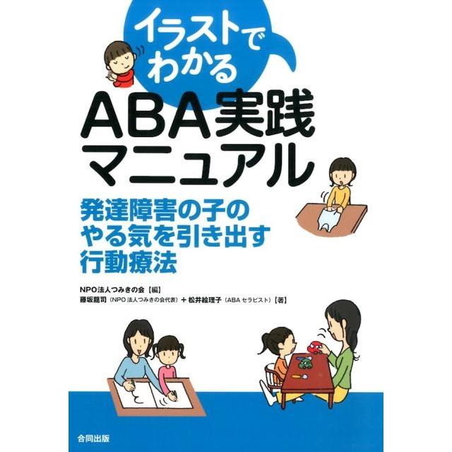 つみきの会 イラストでわかるABA実践マニュアル 発達障害の子のやる気を引き出す行動療法 Book | 