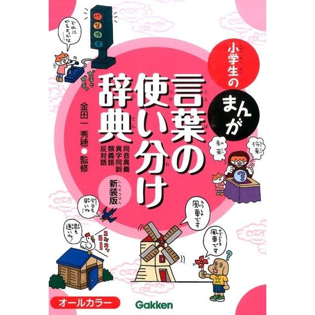 小学生のまんが言葉の使い分け辞典 新装版 同音異義・異字同訓・類義語・反対語 Book | 