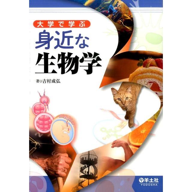 吉村成弘 大学で学ぶ身近な生物学 Book | 