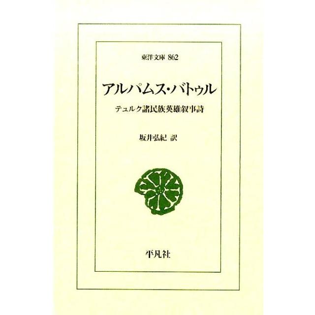 坂井弘紀 アルパムス・バトゥル テュルク諸民族英雄叙事詩 東洋文庫 862 Book | 