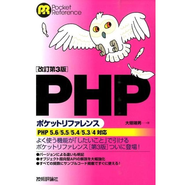 大垣靖男 PHPポケットリファレンス 改訂第3版 PHP5.6/5.5/5.4/5.3/4対応 POCKET REFERENCE Book | 