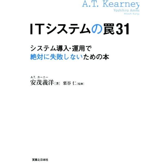 安茂義洋 ITシステムの罠31 システム導入・運用で絶対に失敗しないための本 Book | 