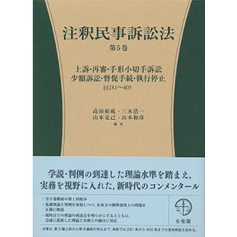 高田裕成 注釈民事訴訟法 第5巻 有斐閣コンメンタール Book | 