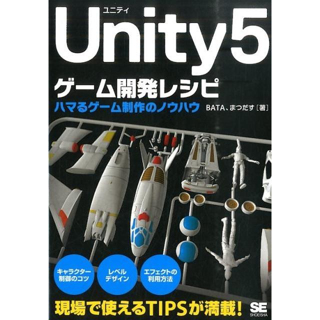 BATA Unity5ゲーム開発レシピ ハマるゲーム制作のノウハウ Book | 