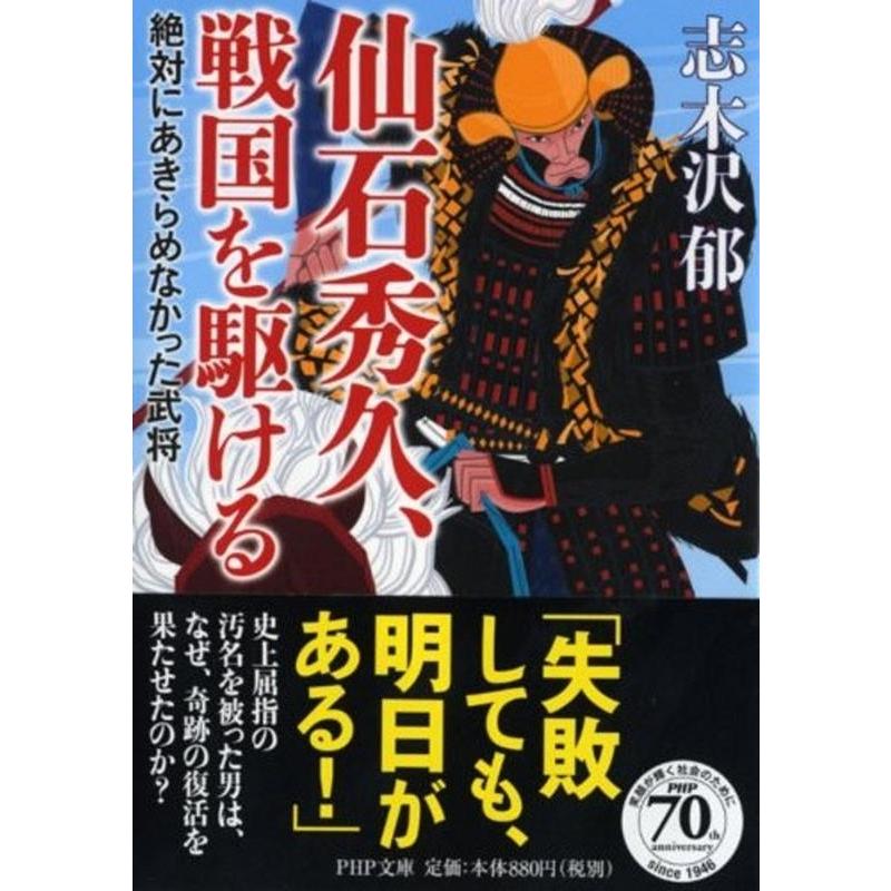 志木沢郁 仙石秀久、戦国を駆ける 絶対にあきらめなかった武将 PHP文庫 し 62-1 Book | 